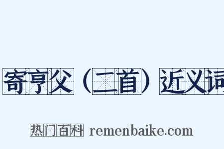 寄亨父（二首）近义词是什么意思的图片